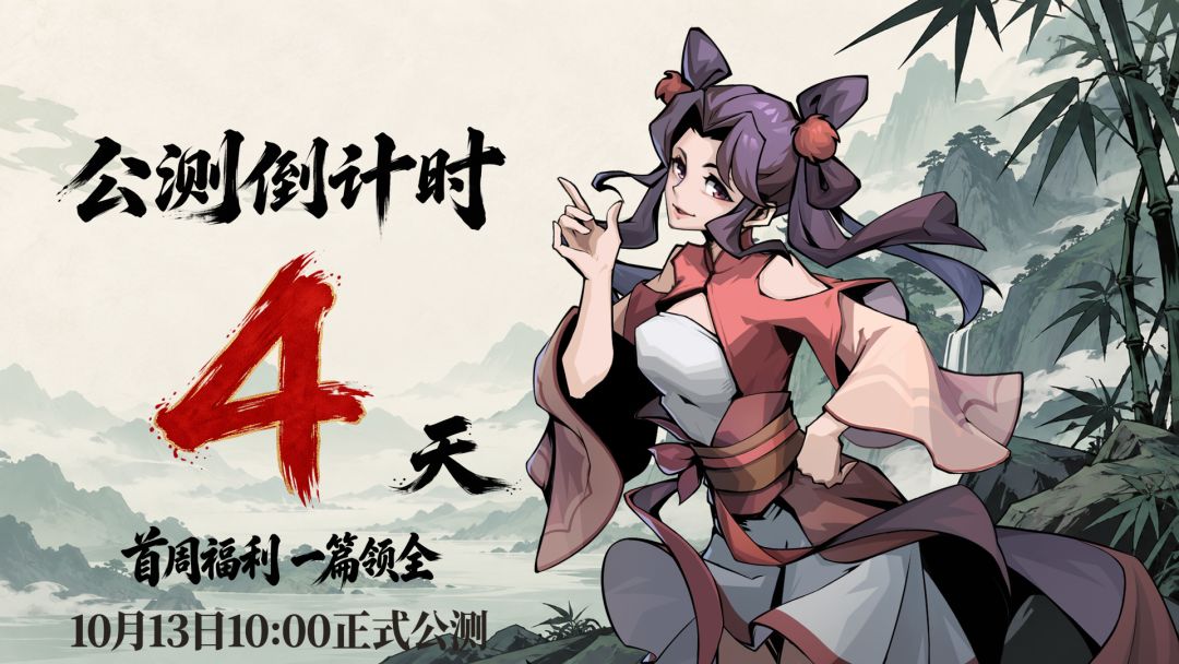【标题】倒计时4天|纯干货!公测“白嫖”福利防迷路指南 1