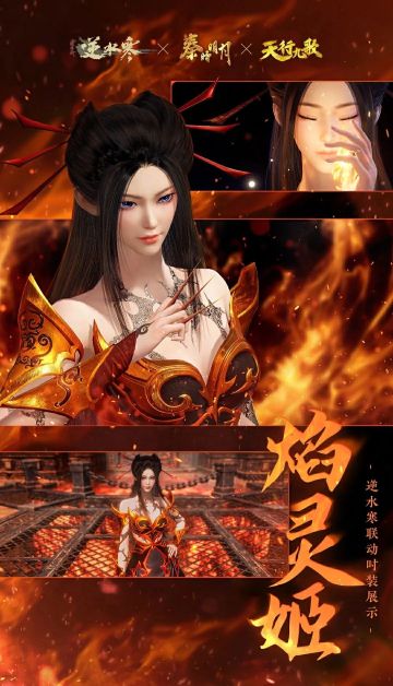 《逆水寒》×《秦时明月》×《天行九歌》