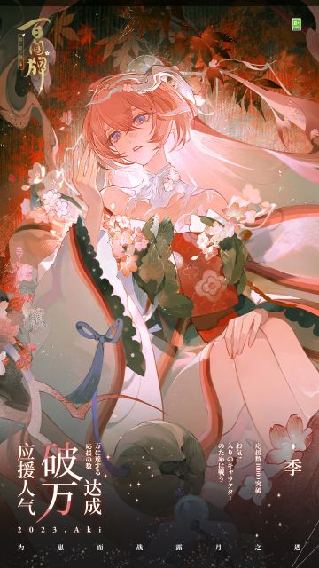 首位女子组式神，季，应援人气破万达成！