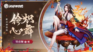 全新式神「铃彦姬」即将加入平安京战场