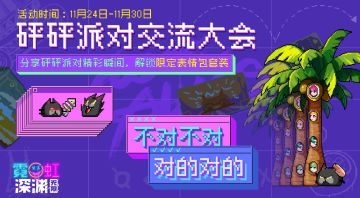 【已开奖】砰砰派对交流大会，来分享你的精彩瞬间吧~