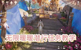 无限暖暖潜行任务攻略