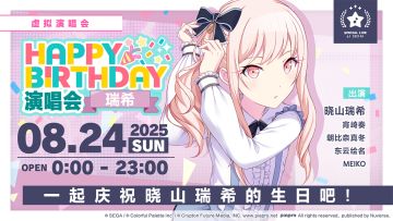 即将举办「HAPPY BIRTHDAY 演唱会 瑞希」！
