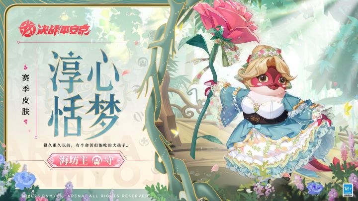【皮肤展示】海坊主全新赛季皮肤「淳心恬梦」截图