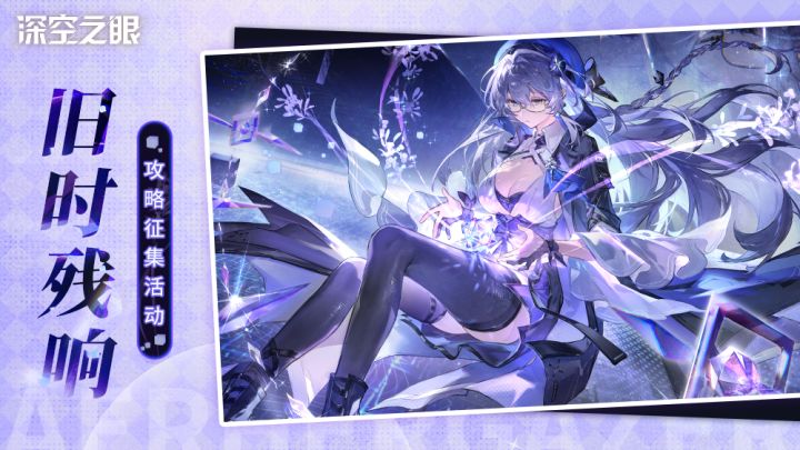 【已开奖】【有奖活动】「旧时残响」版本攻略征集活动开启!截图