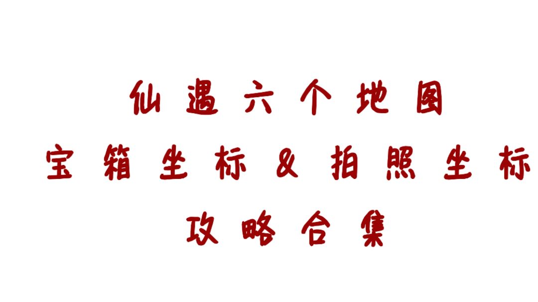 仙遇六个地图宝箱＆拍照点整理（所有地图攻略一键查询）截图