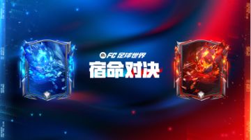 全新活动：宿命对决 即将上线！25欧冠最佳阵容球员登场！