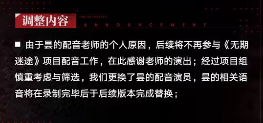 无期迷途悲报!昙配音更换 2