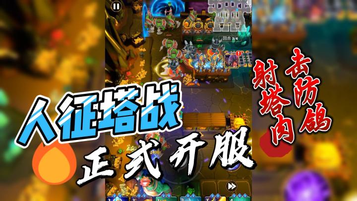 塔防新作!!魔兽射击肉鸽割草爽!熟悉的3D建模!人塔策略玩法截图