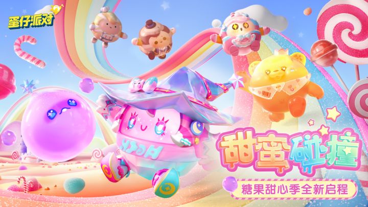 《蛋仔派对》糖果甜心季重磅开启!赛季外观、活动攻略抢先看截图