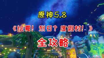 【V5.8】任务《绘夏！烈日？度假村！》全攻略