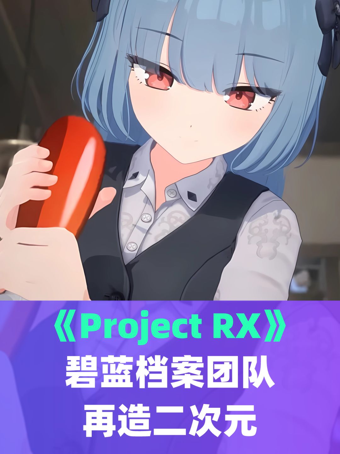 《碧蓝档案》团队再造二次元《Project RX》 1