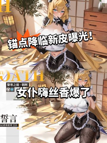 锚点降临朝晖女仆皮曝光！嗨丝太香啦！