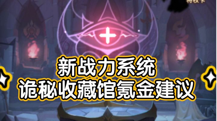 剑与远征新战力系统诡秘收藏馆氪金建议截图