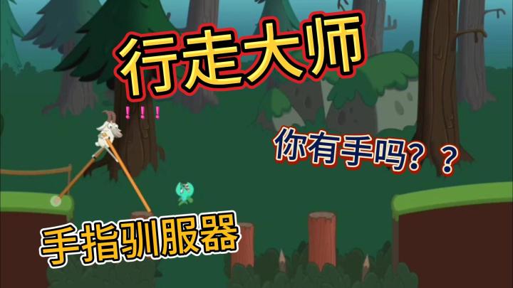 【行走大师】好好好!我终于学会走路了。截图