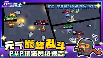 【测试即将开启】《元气骑士》「巅峰乱斗」PVP玩法测试预告