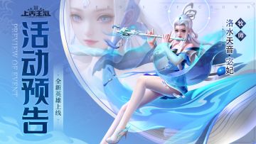 活动预告 | 光系新英雄「洛水天音」活动明日开启！