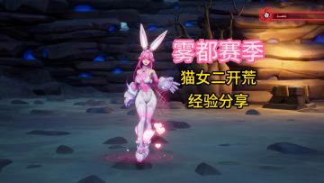 【火炬之光无限】雾都赛季猫二开荒经验分享