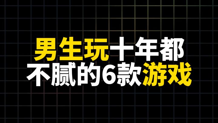 男生玩十年都不腻的6款游戏截图