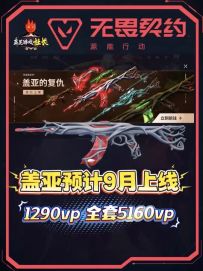 盖亚枪皮预计9月上线，单品1290vp，全套5160vp，特效十足