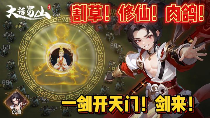 肉鸽经典 ——巨爽的修仙割草手游,看剑!!!截图