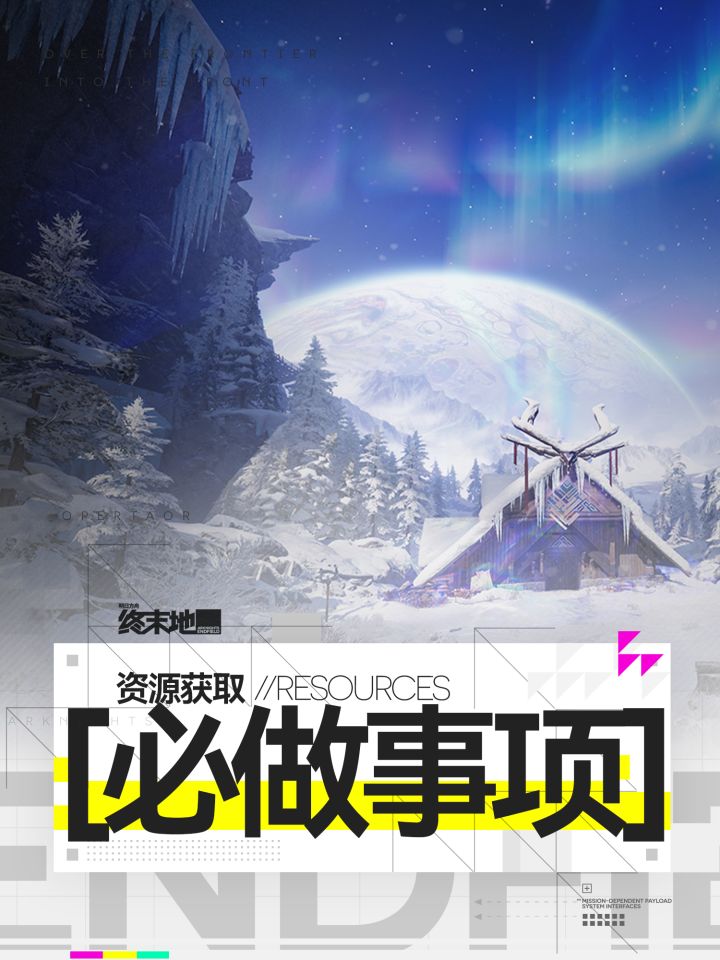 【终末地】1.5版本获取必做事项截图
