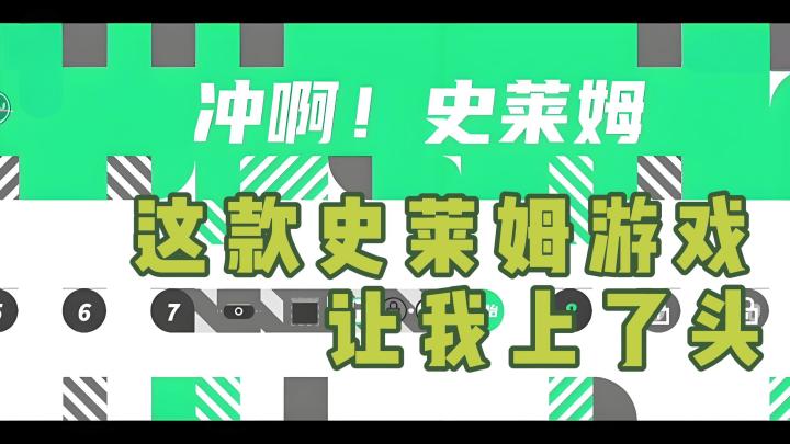【今日安利#78】这款史莱姆小游戏让我上了头-冲啊!史莱姆截图