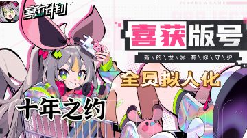【童年杀·推荐】十年之约，赛尔ip新游喜获版号，全员拟人化