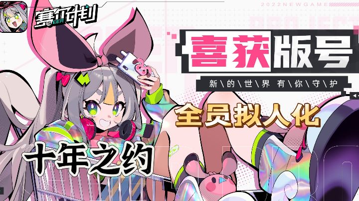 【童年杀·推荐】十年之约,赛尔ip新游喜获版号,全员拟人化截图
