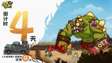 《小鱼快跑》计费删测倒计时4天，12月21日集合冒险！