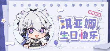 【公告】琪亚娜生日快乐丨特殊邮件登场