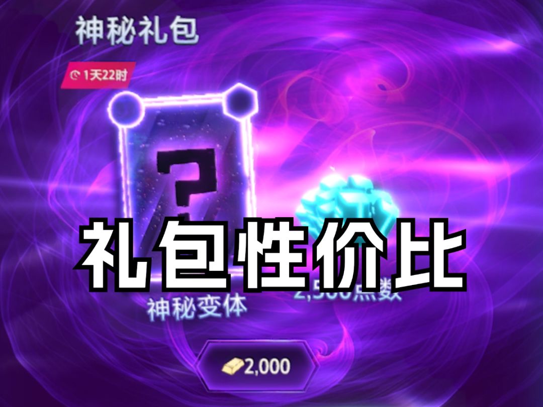 神秘礼包性价比【漫威终极逆转】截图