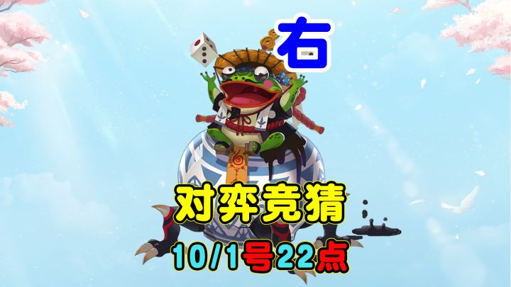 【对弈竞猜】10/1号22点场,我押的右边截图