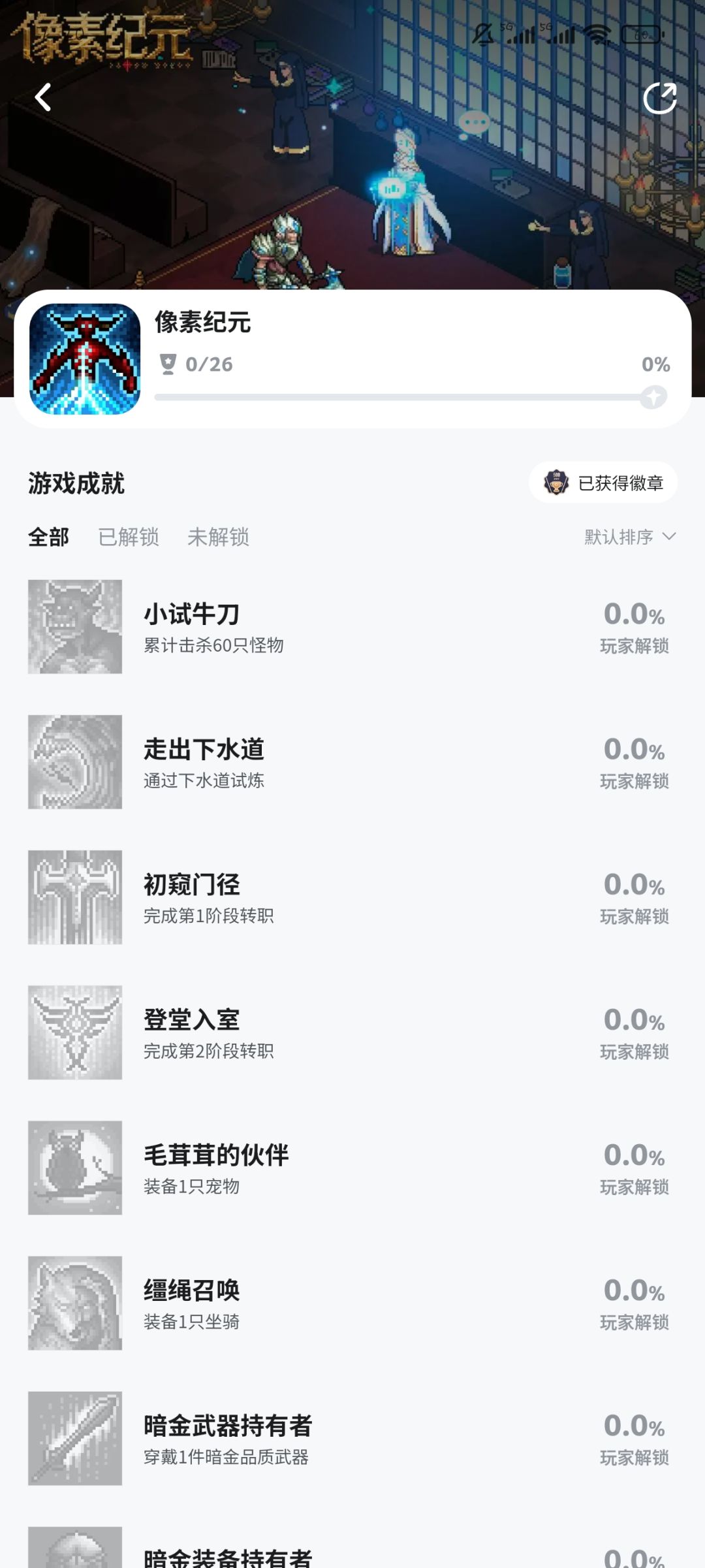 《像素纪元》26成就 1