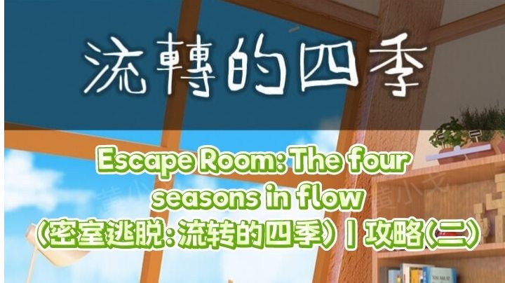 Escape Room：The four seasons in flow（流转的四季）｜攻略二截图