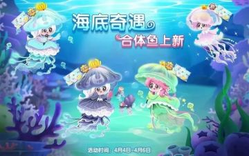 【萌鱼上新】海底虹光闪烁，SSS级逝梦水母梦幻上场~