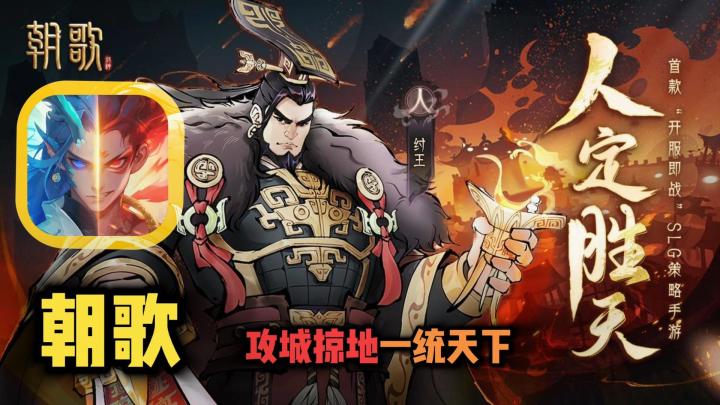 封神题材!国风减负SLG【朝歌】开服即战!截图