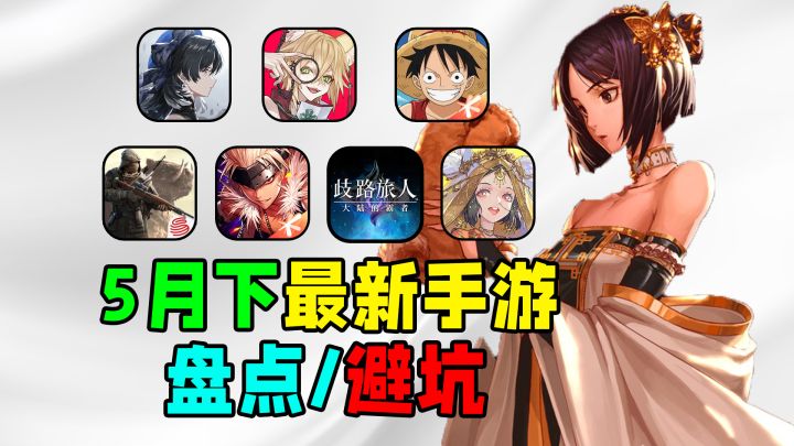 24年5月下半月最新手游盘点/避坑!诸神黄昏!谁将封神?截图