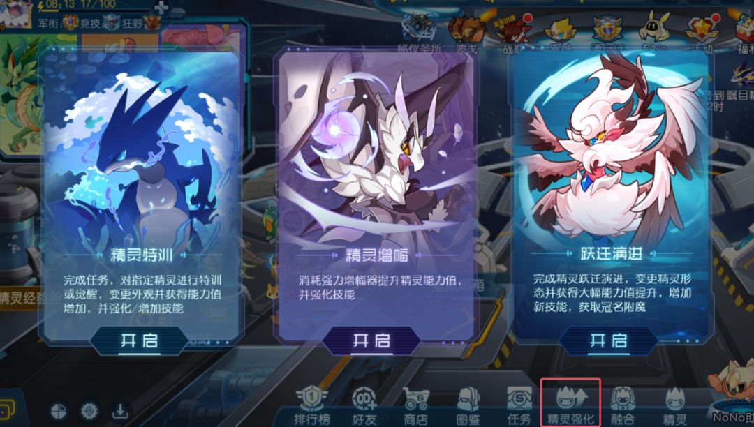 “精灵强化”的六种系统截图