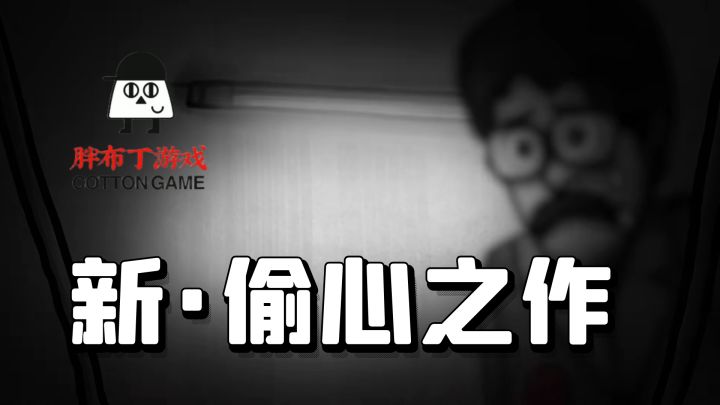 胖布丁"偷心"新作！感官压迫，动态恐惧！每间房都让你心跳加速！截图
