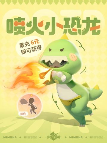 嗷呜~喷火小恐龙闪亮登场！
