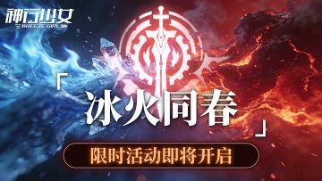 全新版本【冰火同春】即将开启
