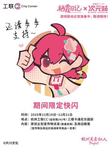 栖霞日记工联CC限定快闪活动预告