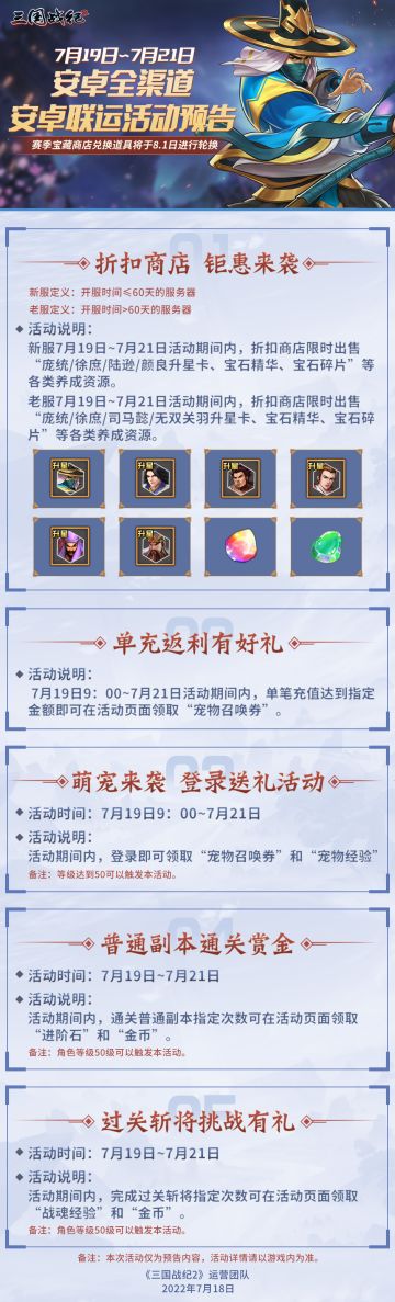 《三国战纪2》7月19日~7月21日安卓全渠道、安卓联运活动
