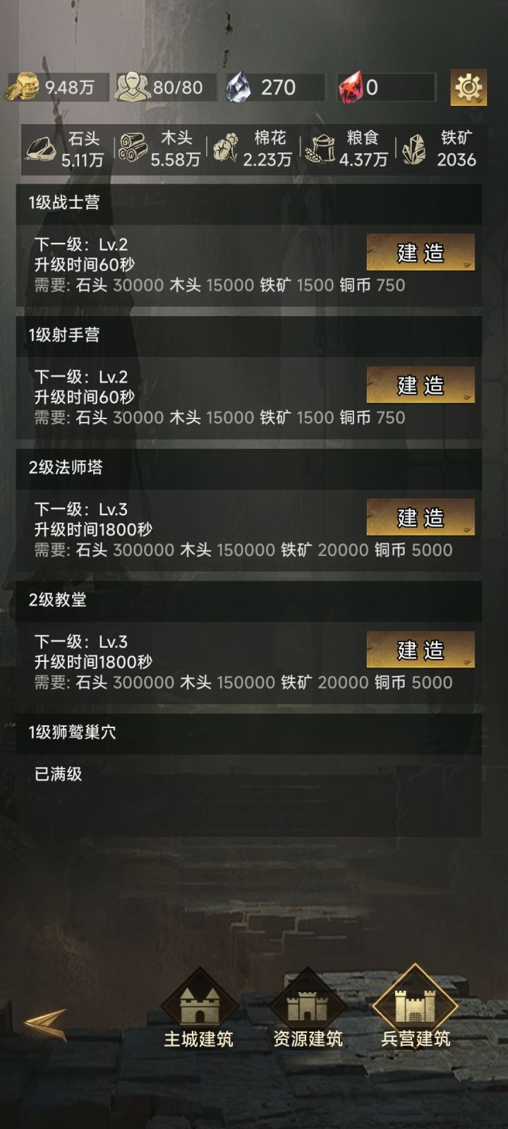 兵营建筑升级截图