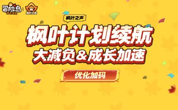 枫叶之声 | 枫叶计划续航前瞻