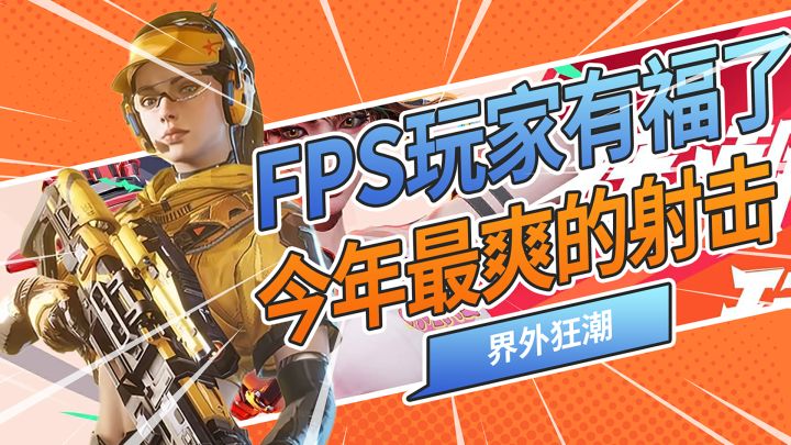 冈易今年在射击游戏上下狠料了?贼拉离谱类瓦游戏还是来了!截图