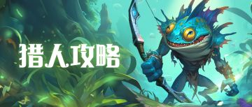 7.2丨猎人-从零起步0-200开荒攻略（已更新至200级）