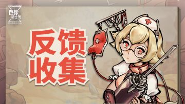 问题反馈&建议收集帖