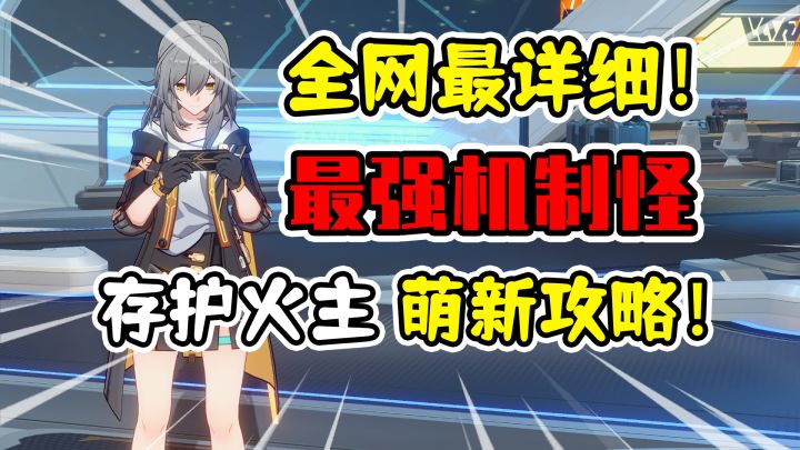 【崩坏星穹铁道】火主荣登王座！存护开拓者T0机制怪全面培养攻略！截图